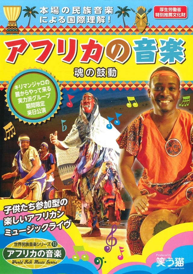 アフリカの音楽パンフレット表紙
